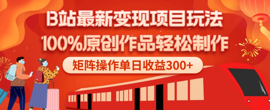 B站最新变现项目玩法，100%原创作品轻松制作，矩阵操作单日收益300+-89网创