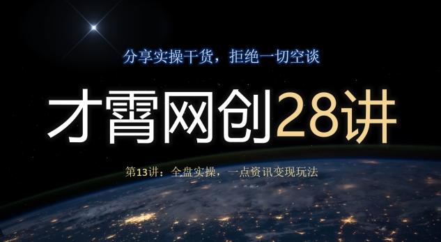 才霄网创28讲第13讲：全盘实操，一点资讯变现玩法-89网创