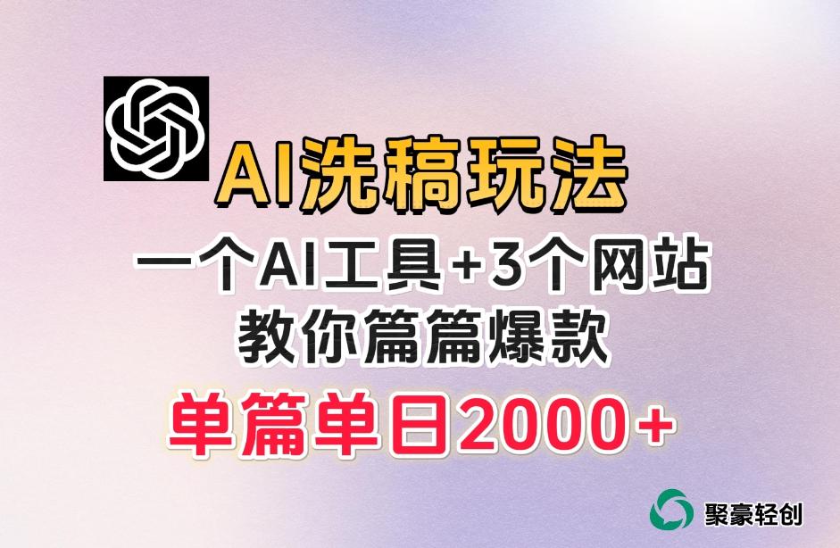 微头条AI洗稿流玩法，篇篇爆款，日稳定300+【揭秘】-89网创