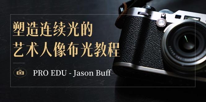 PRO EDU – Jason Buff 塑造连续光的艺术人像布光教程-15节课-中英字幕-89网创