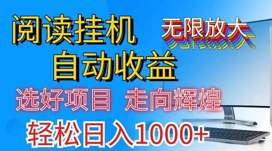 全网最新首码挂机，带有管道收益，轻松日入1000+无上限-89网创