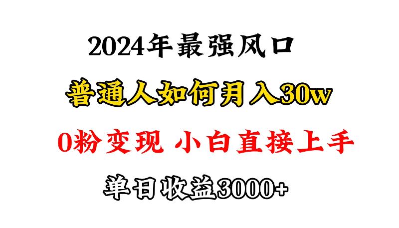 (9630期)小游戏直播最强风口，小游戏直播月入30w，0粉变现，最适合小白做的项目-89网创