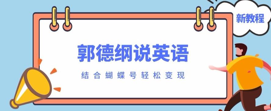 最近爆火的郭德纲说英语视频制作教程，配合蝴蝶号轻松撸收益-89网创