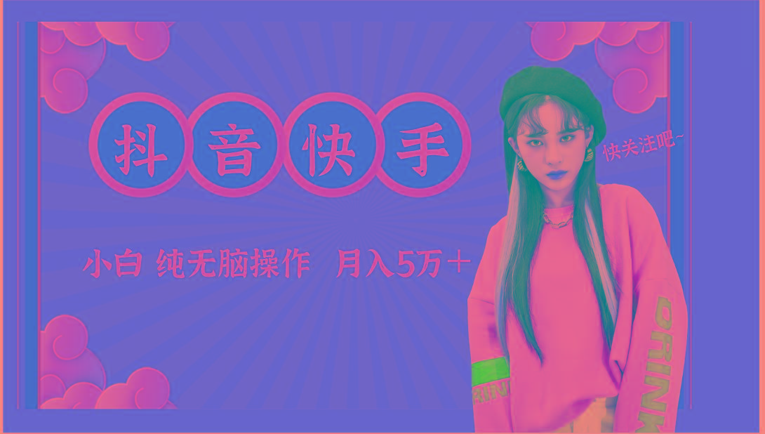 抖音快手创作者分成计划卖零散，小白无脑操作月入5万＋-89网创