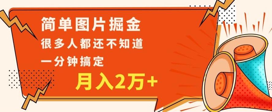 利用图片掘金，月入2万+，0基础也可以操作，一分钟搞定-89网创
