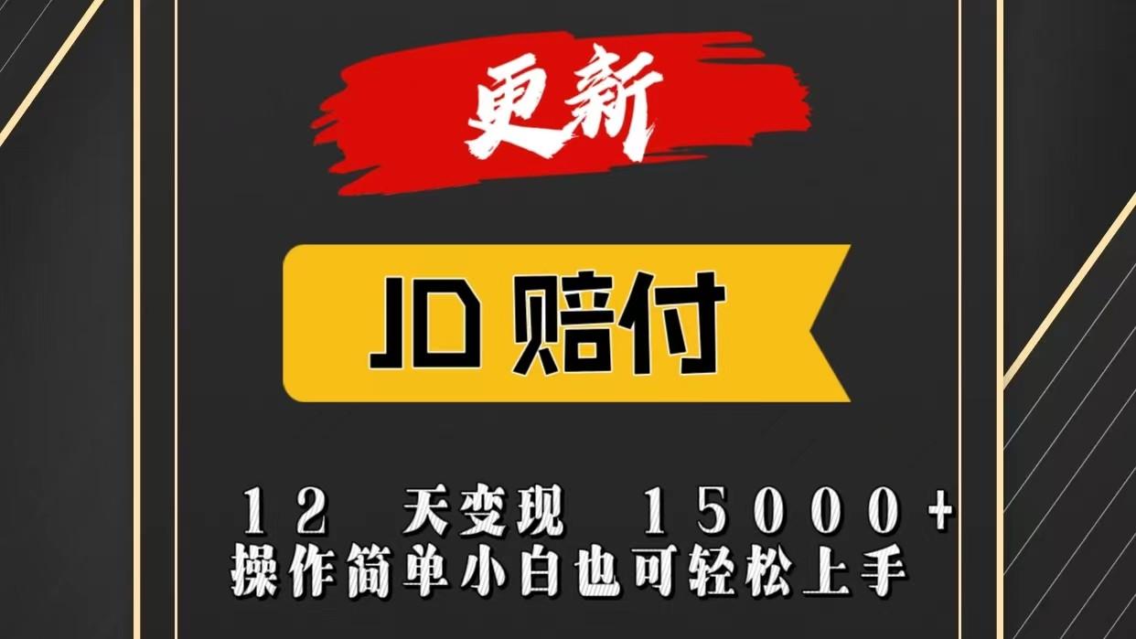JD暴力掘金12天变现15000+操作简单小白也可轻松上手-89网创