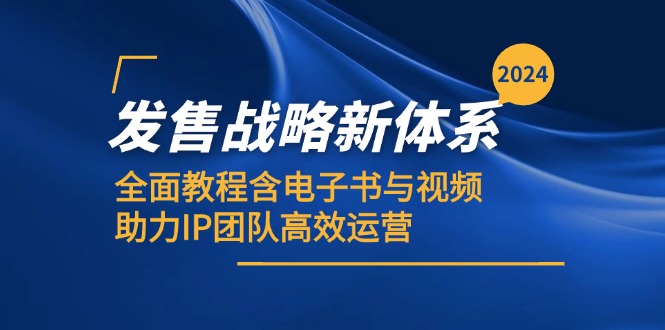 2024发售战略新体系，全面教程含电子书与视频，助力IP团队高效运营-89网创