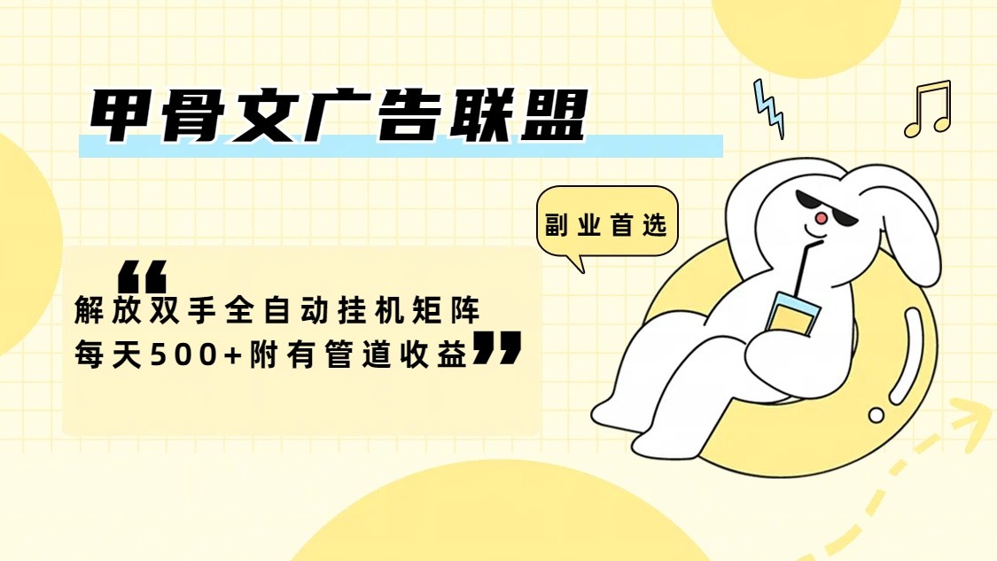 甲骨文广告联盟解放双手全自动挂机矩阵每天500+附有管道收益-89网创