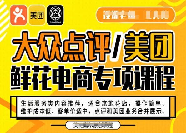 大众点评/美团鲜花电商专项课程，操作简单、维护成本低、客单价适中，点评和美团业务合并展示-89网创