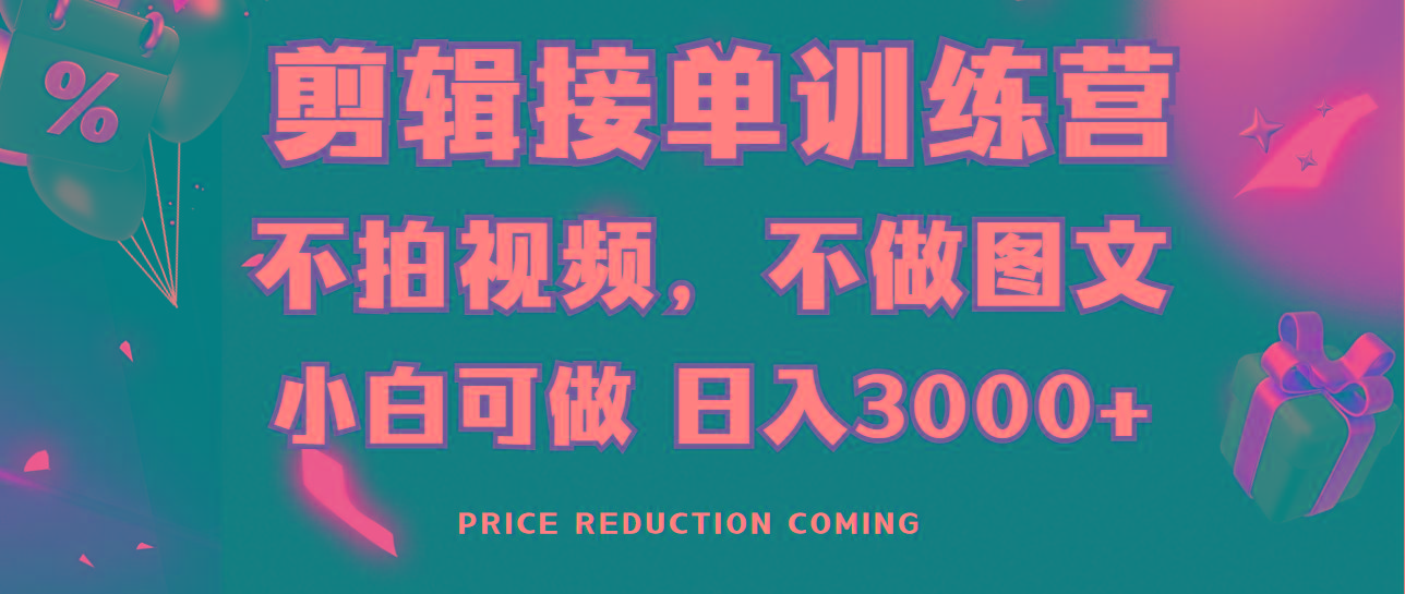 剪辑接单训练营，不拍视频，不做图文，适合所有人，日入3000+-89网创