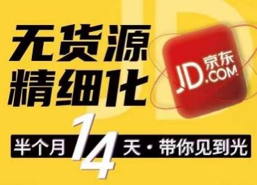 京东无货源精细化训练营，​0门槛快速上手，轻松做出无货源爆款，可复制放大做店群-89网创