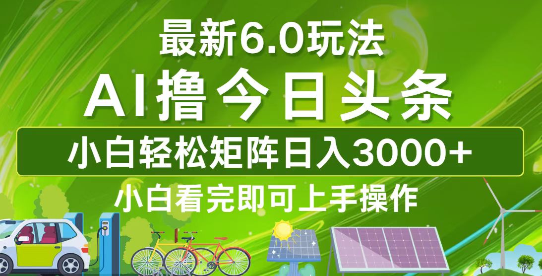 今日头条最新6.0玩法，轻松矩阵日入3000+-89网创