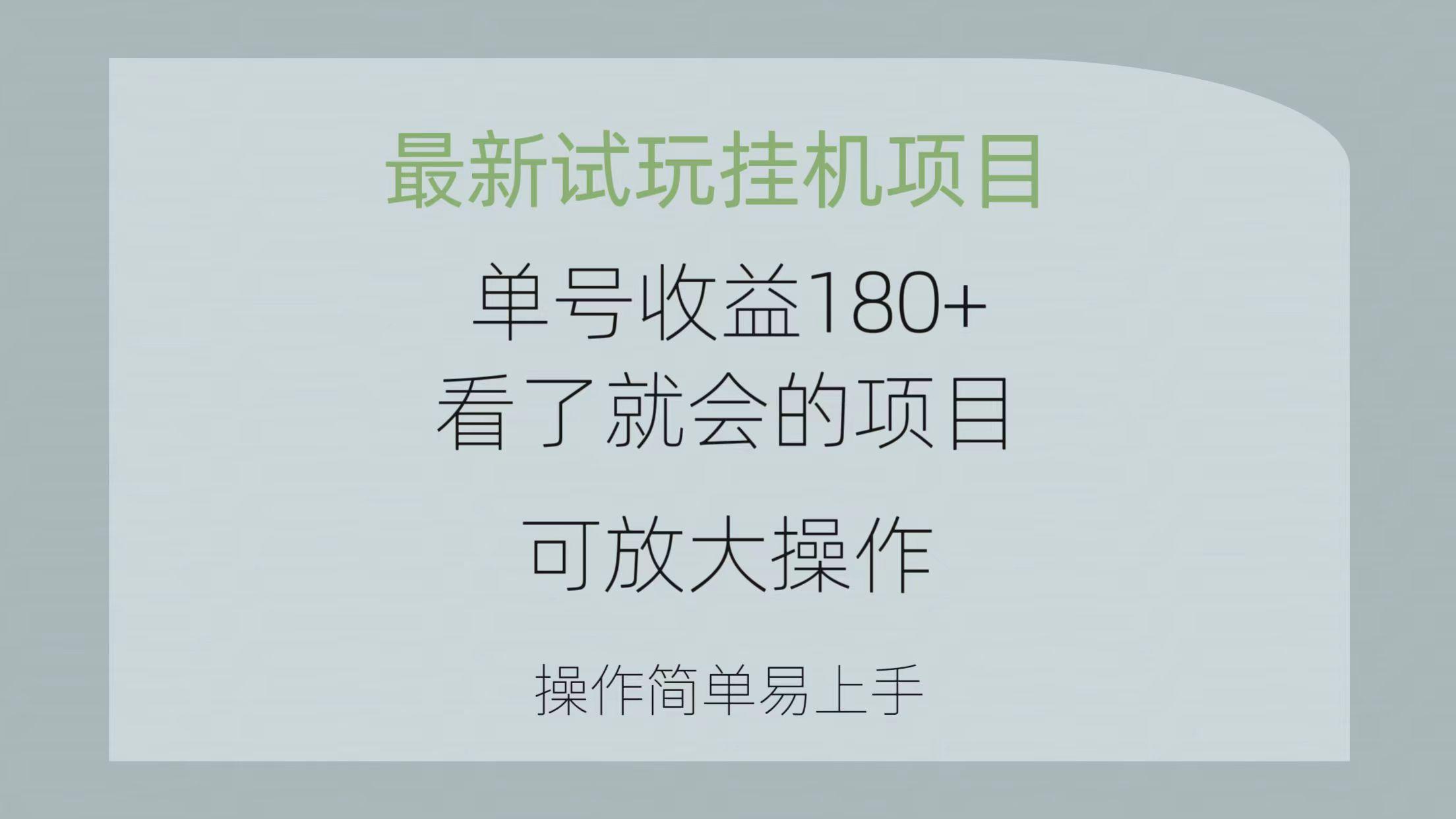 最新试玩挂机项目 单号收益180+看了就会的项目，可放大操作 操作简单易…-89网创