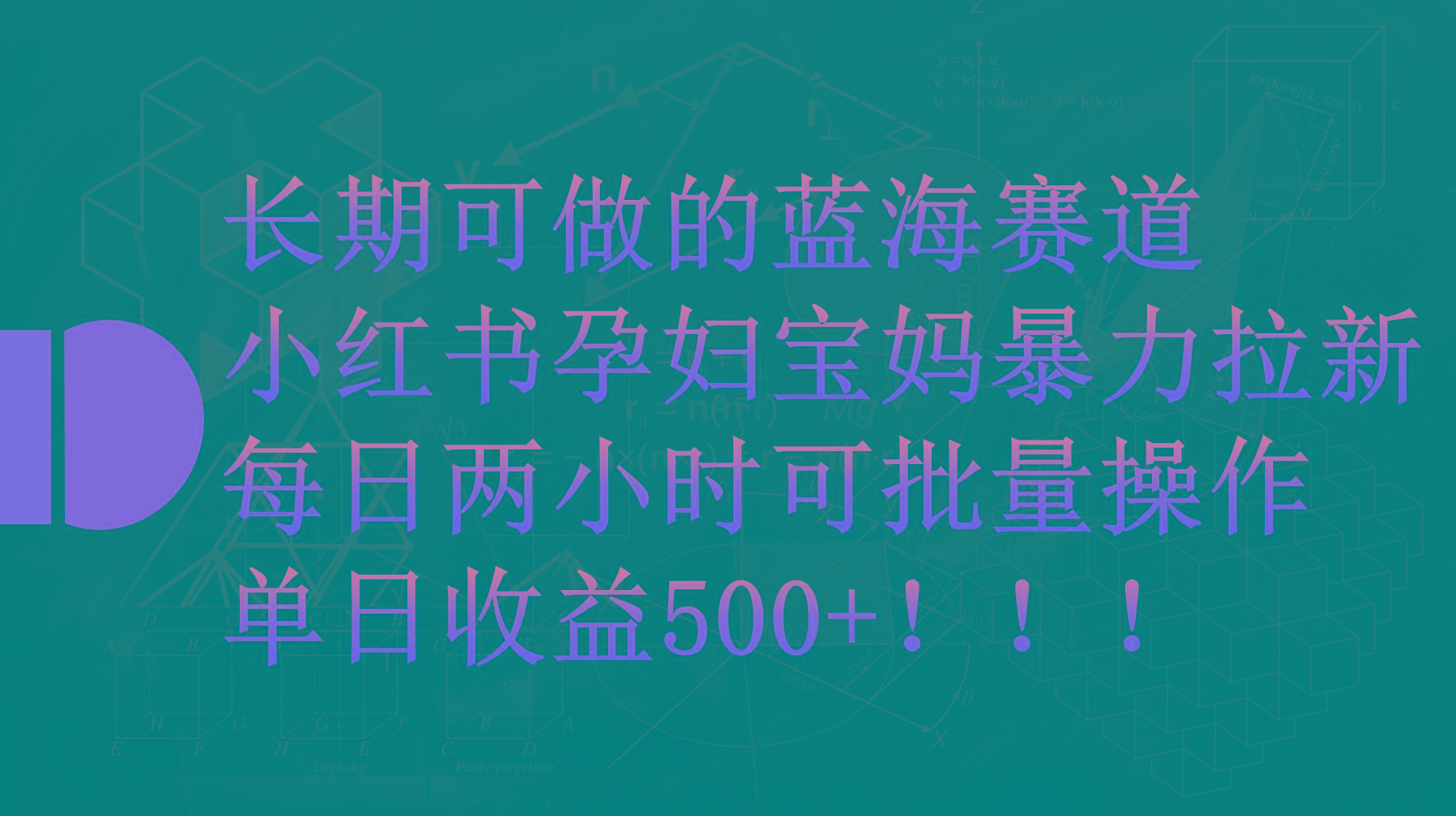 (9952期)小红书孕妇宝妈暴力拉新玩法，每日两小时，单日收益500+-89网创