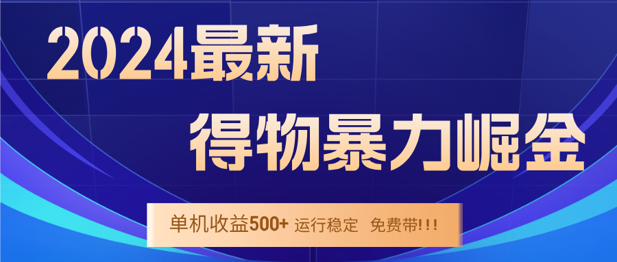 2024得物掘金 稳定运行9个多月 单窗口24小时运行 收益300-400左右-89网创
