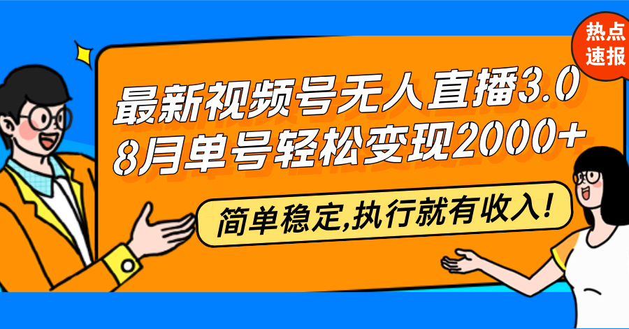 最新视频号无人直播3.0, 8月单号变现20000+，简单稳定,执行就有收入!-89网创
