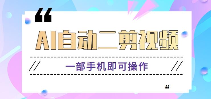 AI自动二剪视频，一部手机即可操作，原创性高！【视频教程+软件】-89网创