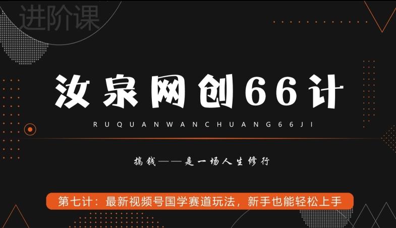 汝泉网创66计之第7计：最新视频号国学赛道玩法，新手也能轻松上手-89网创