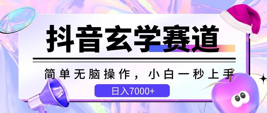 抖音玄学赛道，简单无脑，小白一秒上手，日入7000+【揭秘】-89网创