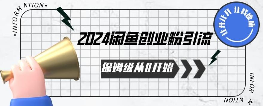 2024保姆级从0开始闲鱼创业粉引流，保姆级从0开始【揭秘 】-89网创