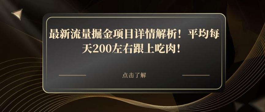 最新流量掘金项目详情解析！平均每天200左右跟上吃肉！-89网创