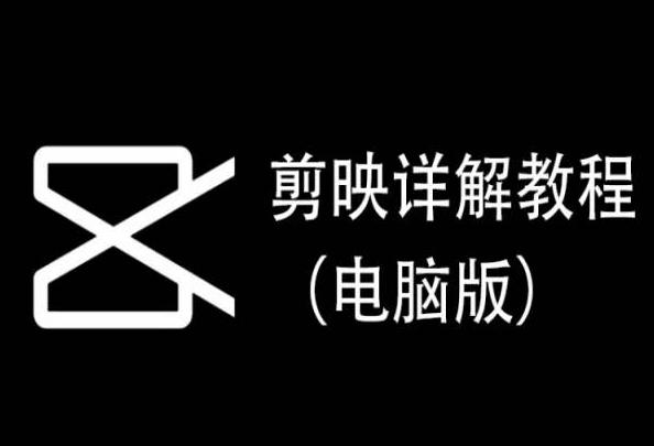 剪映详解教程(电脑版)，每集都是精华，直接实操-89网创