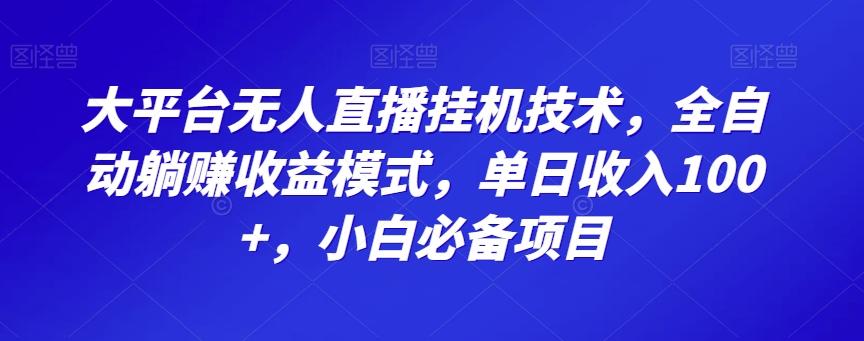 大平台无人直播挂机技术，全自动躺赚收益模式，单日收入100+，小白必备项目-89网创