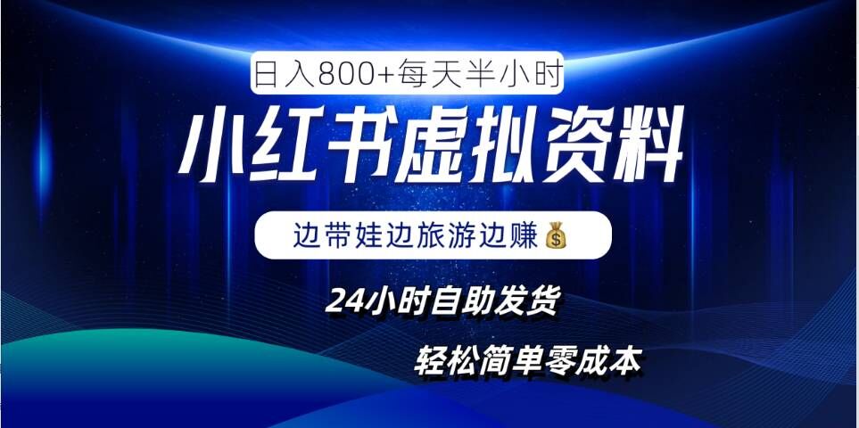 小红书虚拟资料项目，日入8张，简单易操作，24小时网盘自动发货，零成本，轻松玩赚副业-89网创