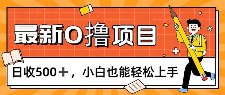 0撸项目，每日正常玩手机，日收500+，小白也能轻松上手-89网创