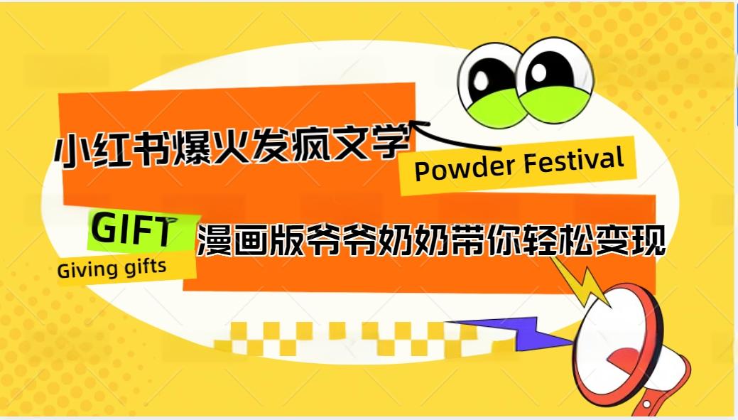 小红书爆火的发疯文学，卡通版爷爷奶奶带你变现10W+-89网创