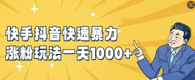快手抖音快速暴力涨粉玩法，新手小白也能学会，一天1k+【揭秘】-89网创