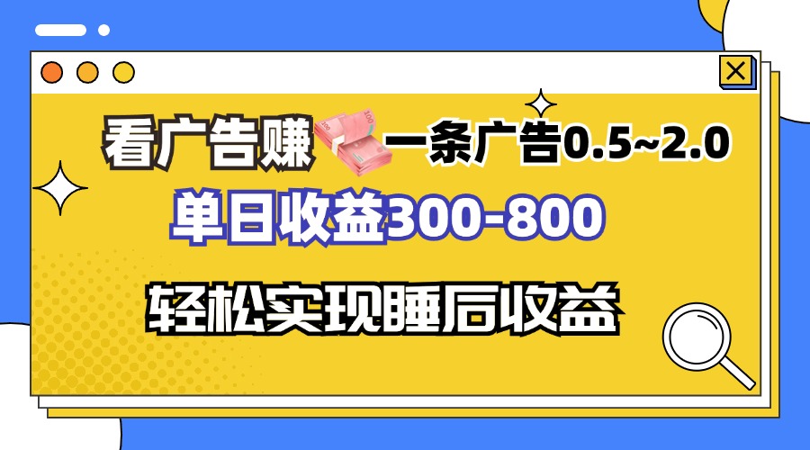 看广告赚钱，一条广告0.5-2.0单日收益300-800，全自动软件躺赚！-89网创