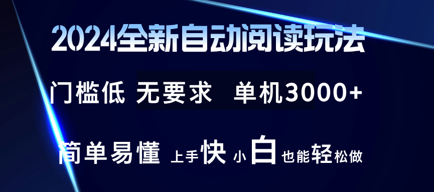 2024全新自动阅读玩法 全新技术 全新玩法 单机3000+ 小白也能玩的转 也…-89网创