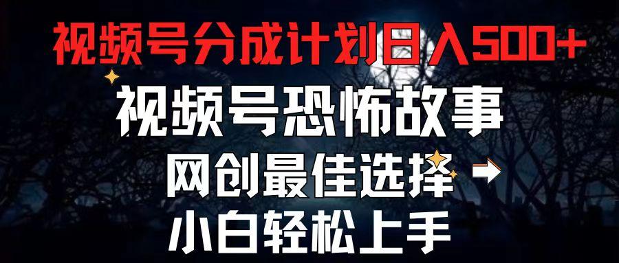 2024最新视频号分成计划，每天5分钟轻松月入500+，恐怖故事赛道,-89网创