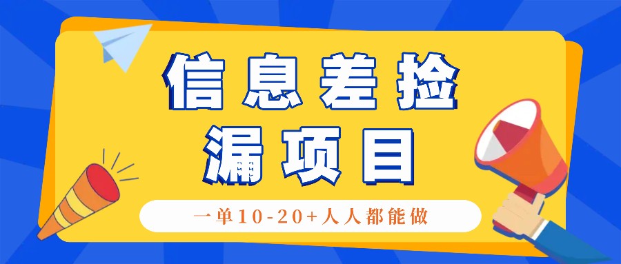 回收信息差捡漏项目，利用这个玩法一单10-20+。用心做一天300！-89网创