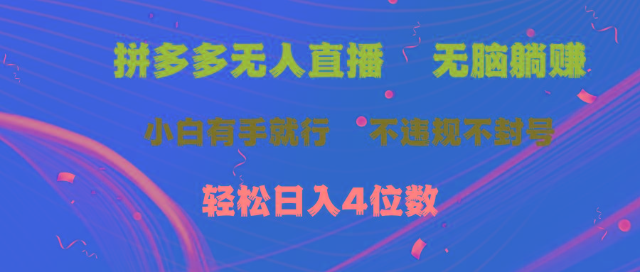 拼多多无人直播 无脑躺赚小白有手就行 不违规不封号轻松日入4位数-89网创