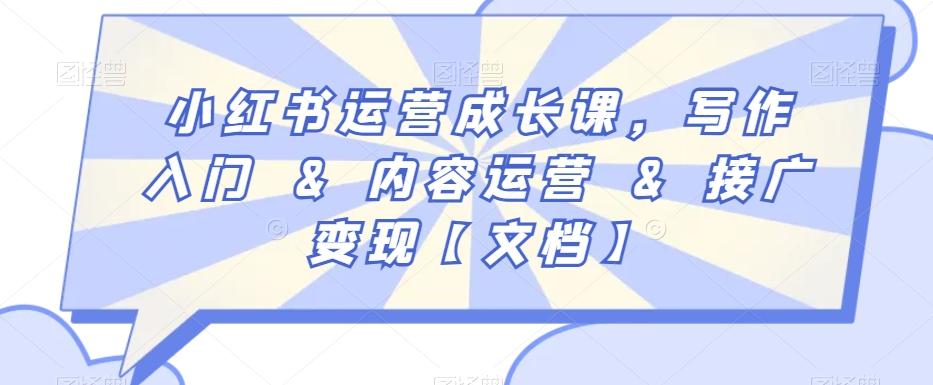 小红书运营成长课，写作入门&内容运营&接广变现【文档】-89网创