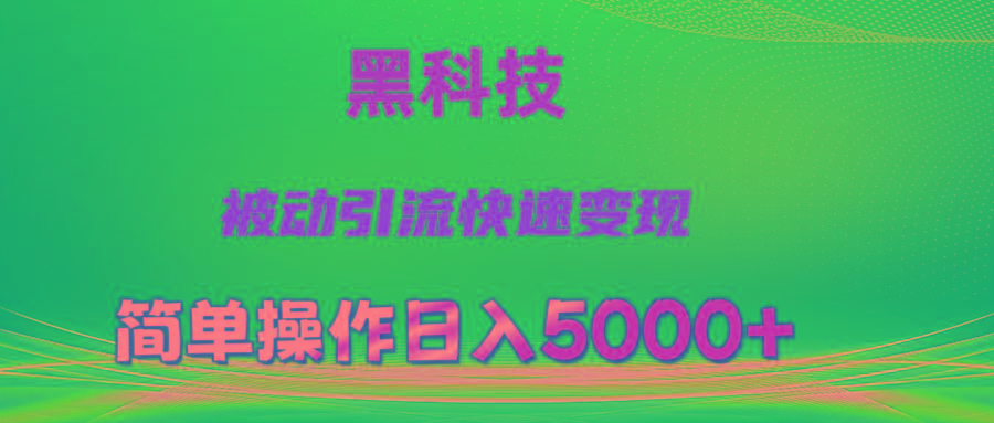 抖音黑科技，被动引流，快速变现，小白也能日入5000+最新玩法-89网创