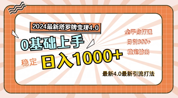 2024最新塔罗牌变现4.0，稳定日入1k+，零基础上手，全平台打通【揭秘】-89网创