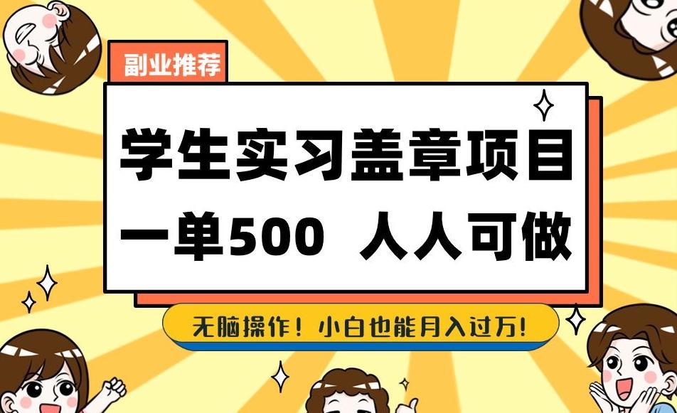 副业推荐学生实习盖章项目，一单500人人可做，无脑操作，小白也能月入过万！-89网创