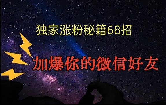引流涨粉独家秘籍68招，加爆你的微信好友【文档】-89网创