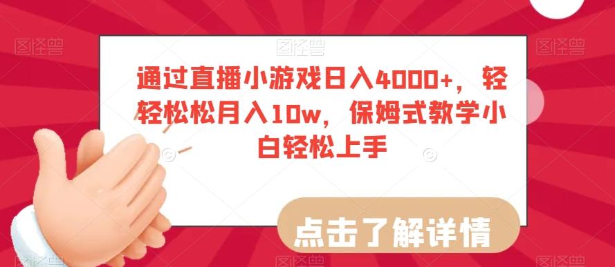 通过直播小游戏日入4000+，轻轻松松月入10w，保姆式教学小白轻松上手【揭秘】-89网创
