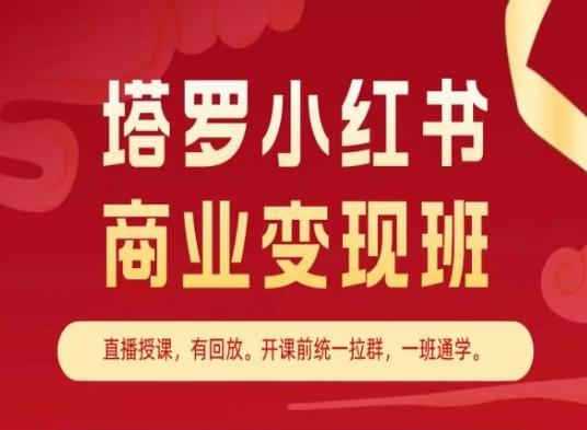 塔罗小红书商业变现班，小红书变现教程-89网创