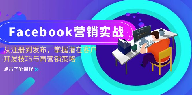 Facebook-营销实战：从注册到发布，掌握潜在客户开发技巧与再营销策略-89网创
