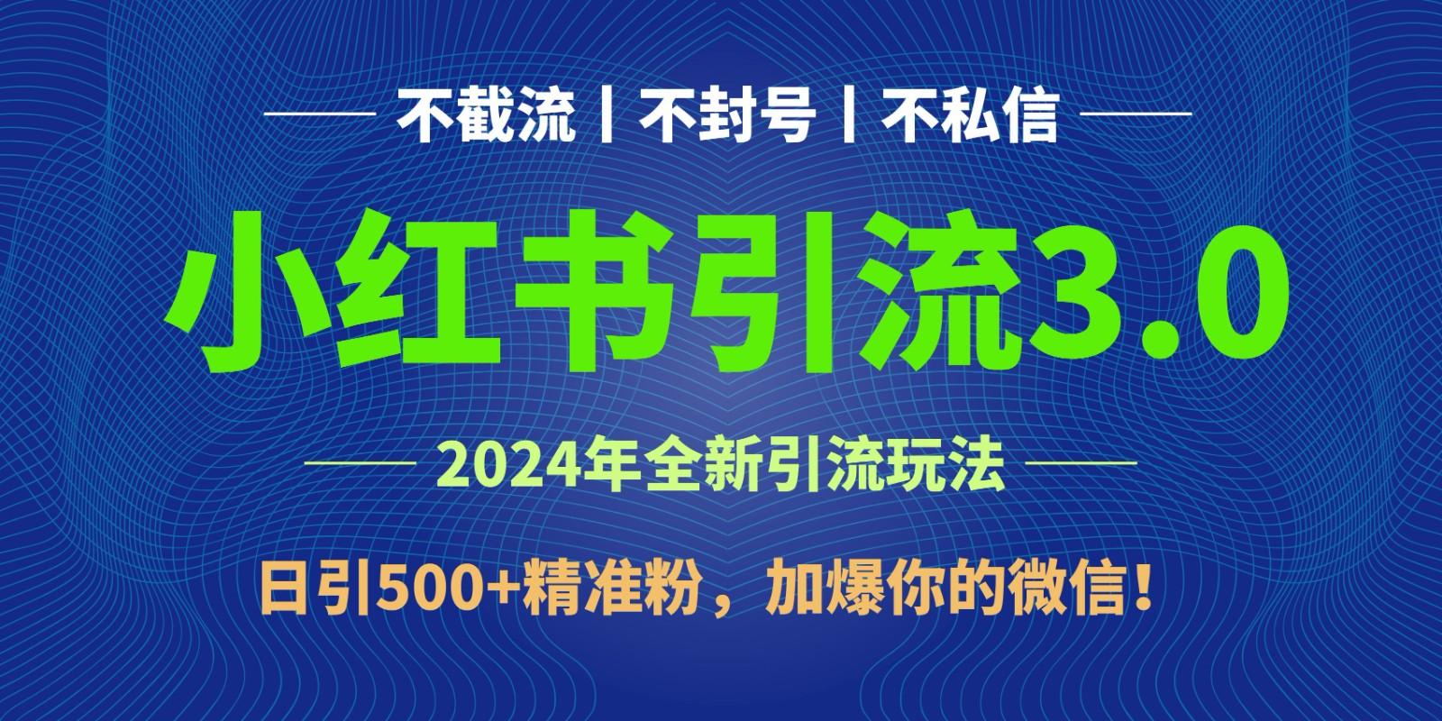 2024年4月最新小红书引流3.0玩法，日引500+精准粉，加爆你的微信！-89网创