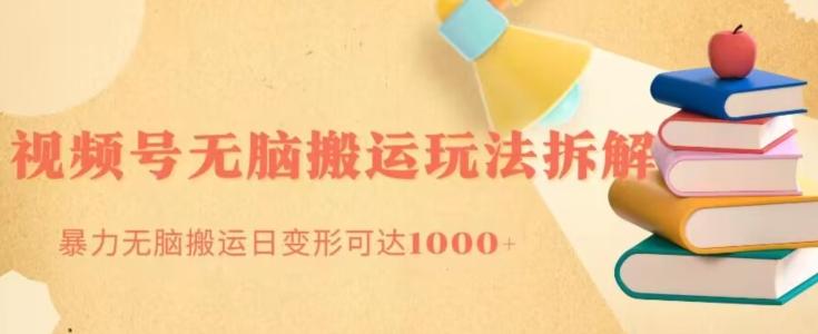 无脑搬运视频号分成玩法，单号日收益1000+-89网创