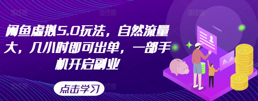 闲鱼虚拟5.0玩法，自然流量大，几小时即可出单，一部手机开启副业-89网创