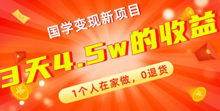 高利润产品，国学带货暴利项目，1人可做，轻松日入过万，适合0基础小白-89网创