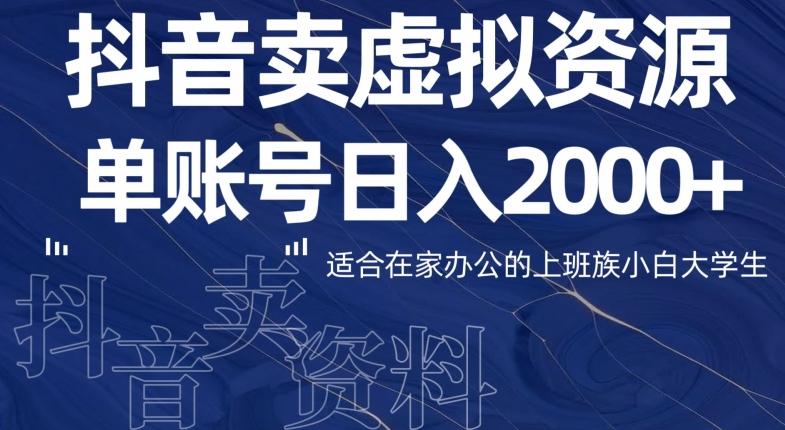 最新抖音卖虚拟资源部，单账户日入2000+适合在家办公-89网创