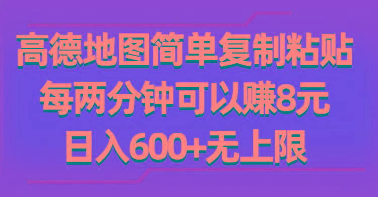 高德地图简单复制粘贴，每两分钟可以赚8元，日入600+无上限-89网创